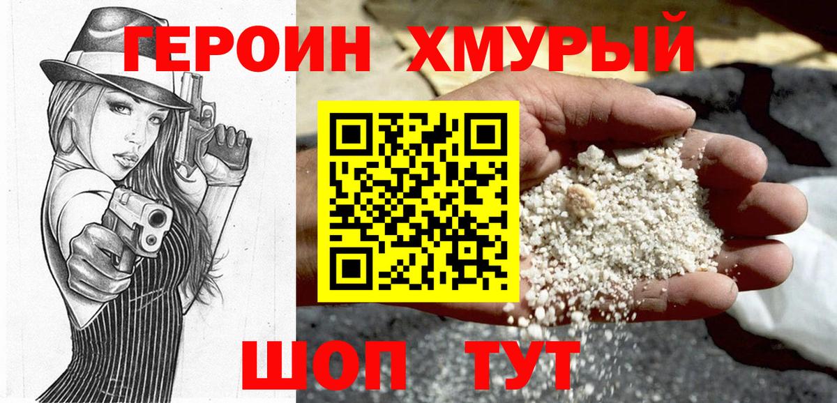 Героин хмурый Аксай